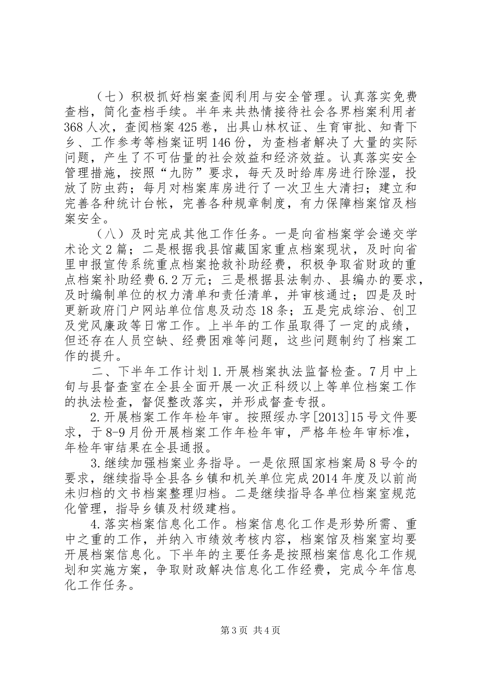 乡镇档案局上半年工作总结及下半年工作计划_第3页