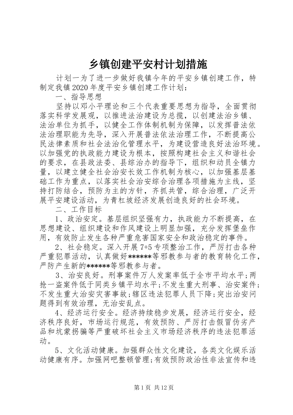 乡镇创建平安村计划措施_第1页