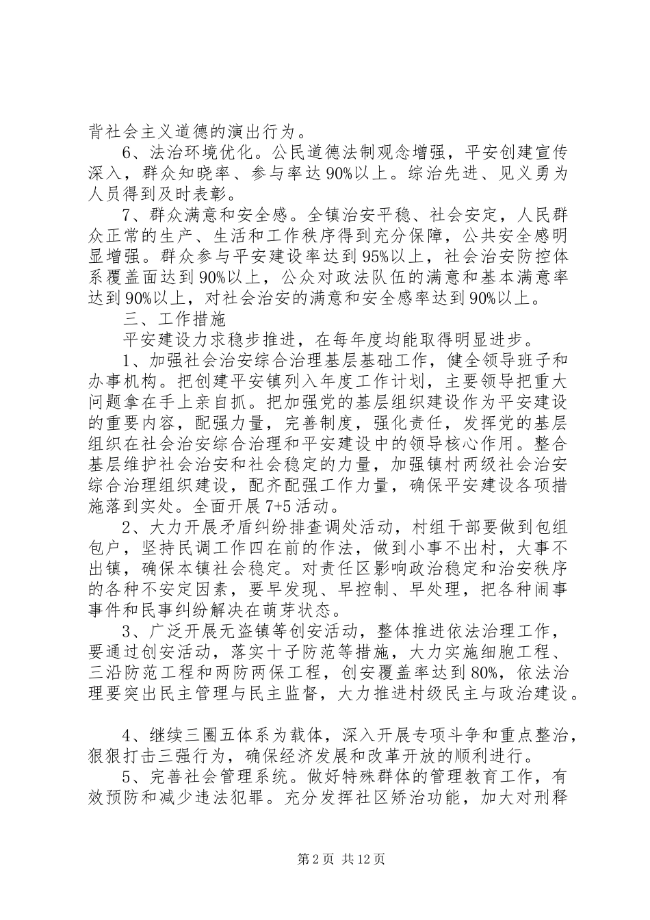 乡镇创建平安村计划措施_第2页