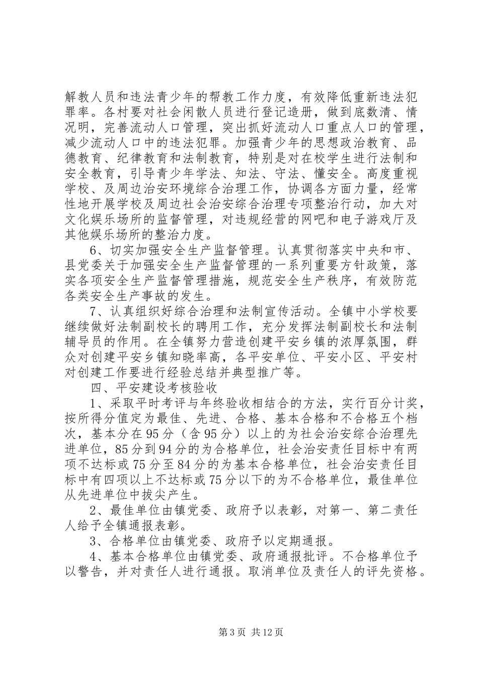 乡镇创建平安村计划措施_第3页