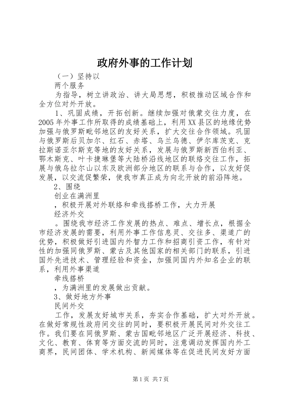 政府外事的工作计划_第1页