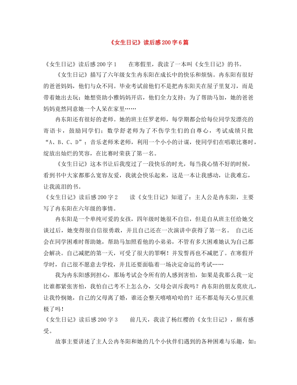 《女生日记》读后感200字6篇 _第1页