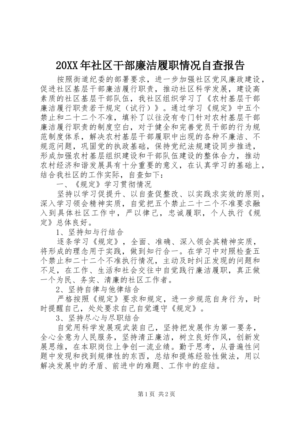 20XX年社区干部廉洁履职情况自查报告 _第1页
