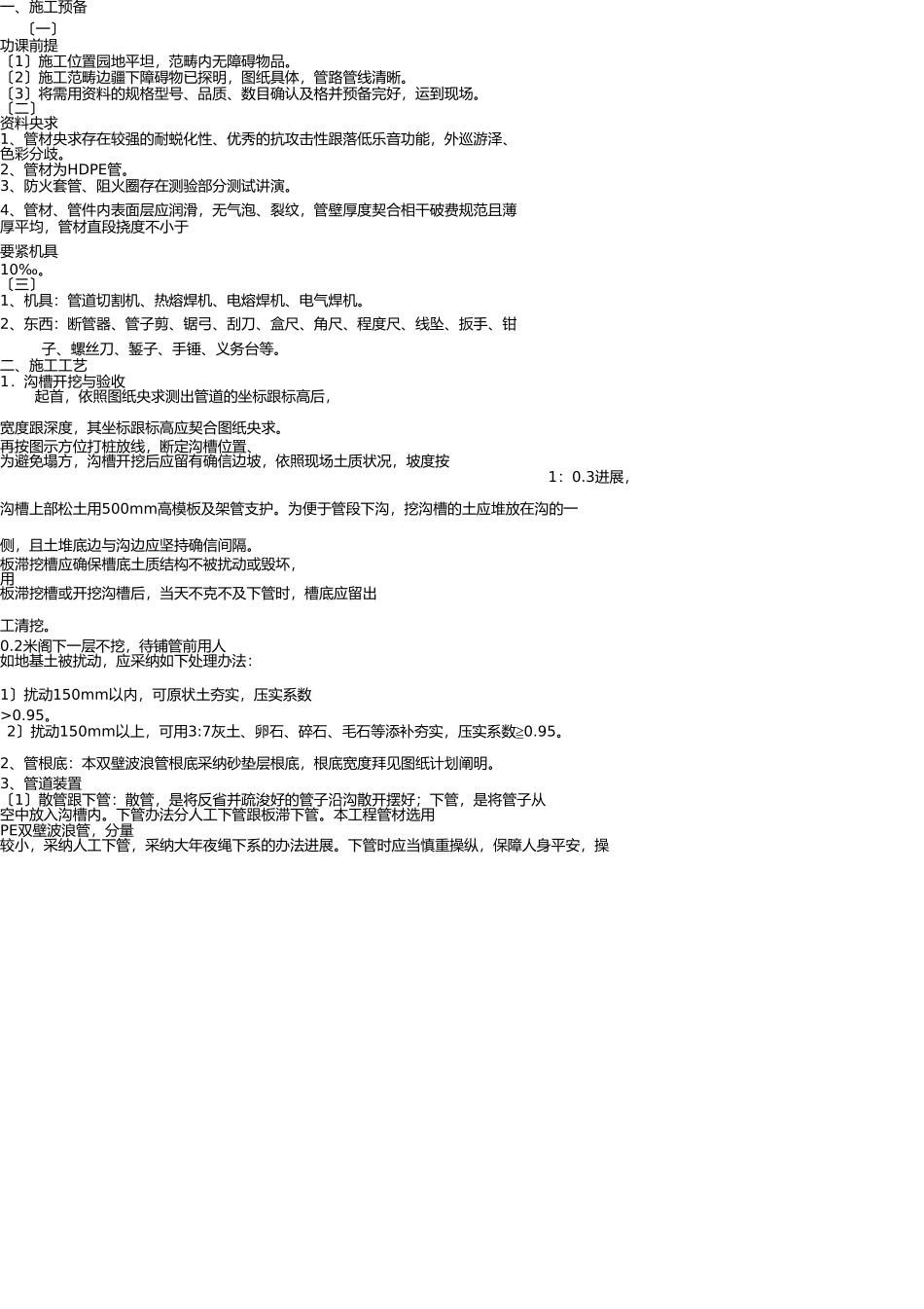 室外排水管道安装技术交底 _第1页