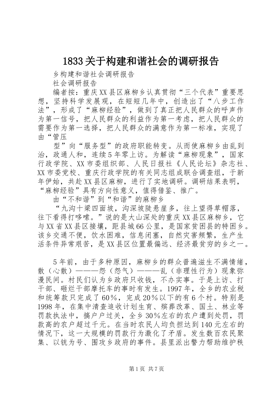 1833关于构建和谐社会的调研报告 _第1页