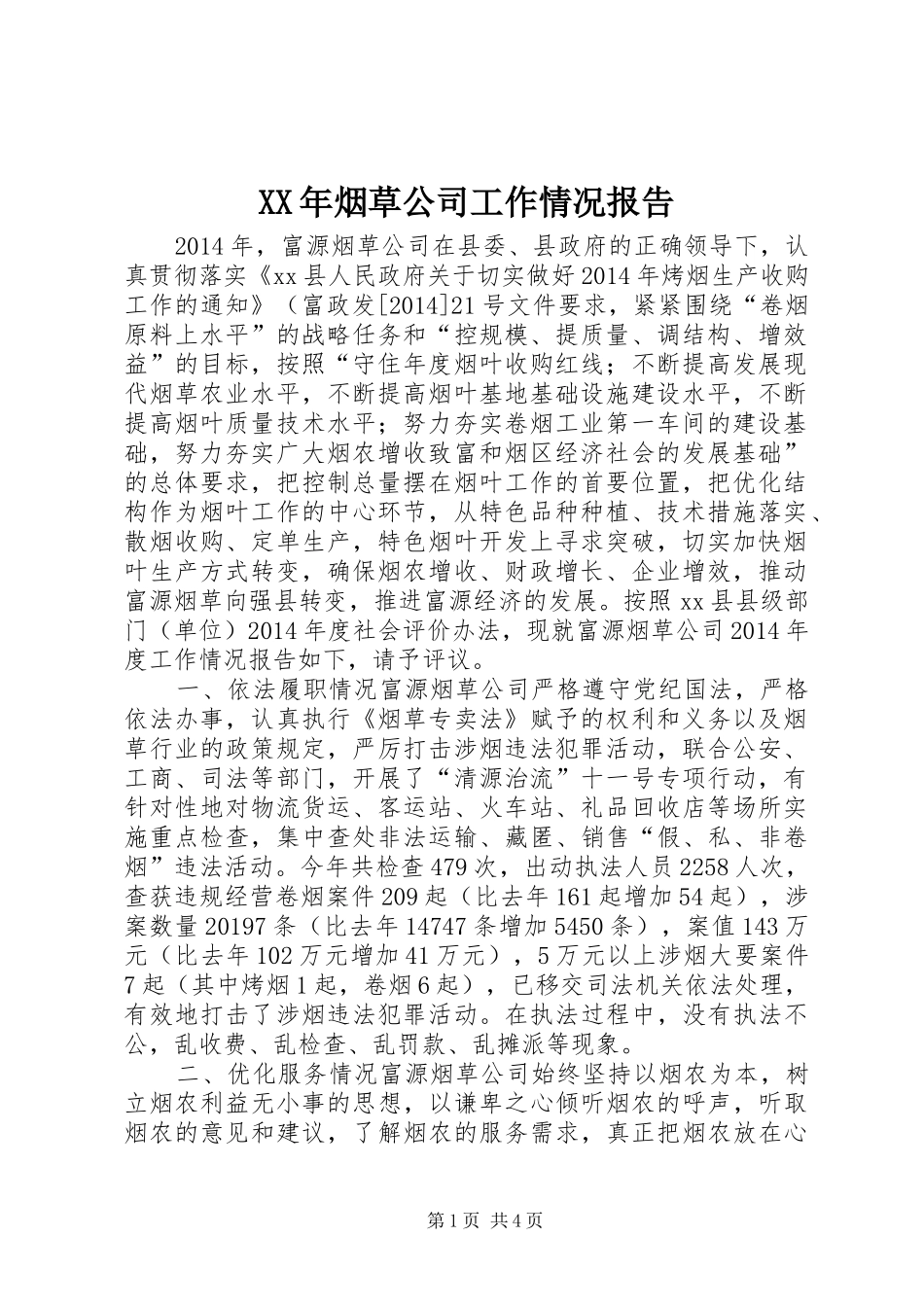 XX年烟草公司工作情况报告 _第1页