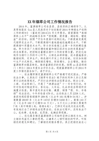 XX年烟草公司工作情况报告 