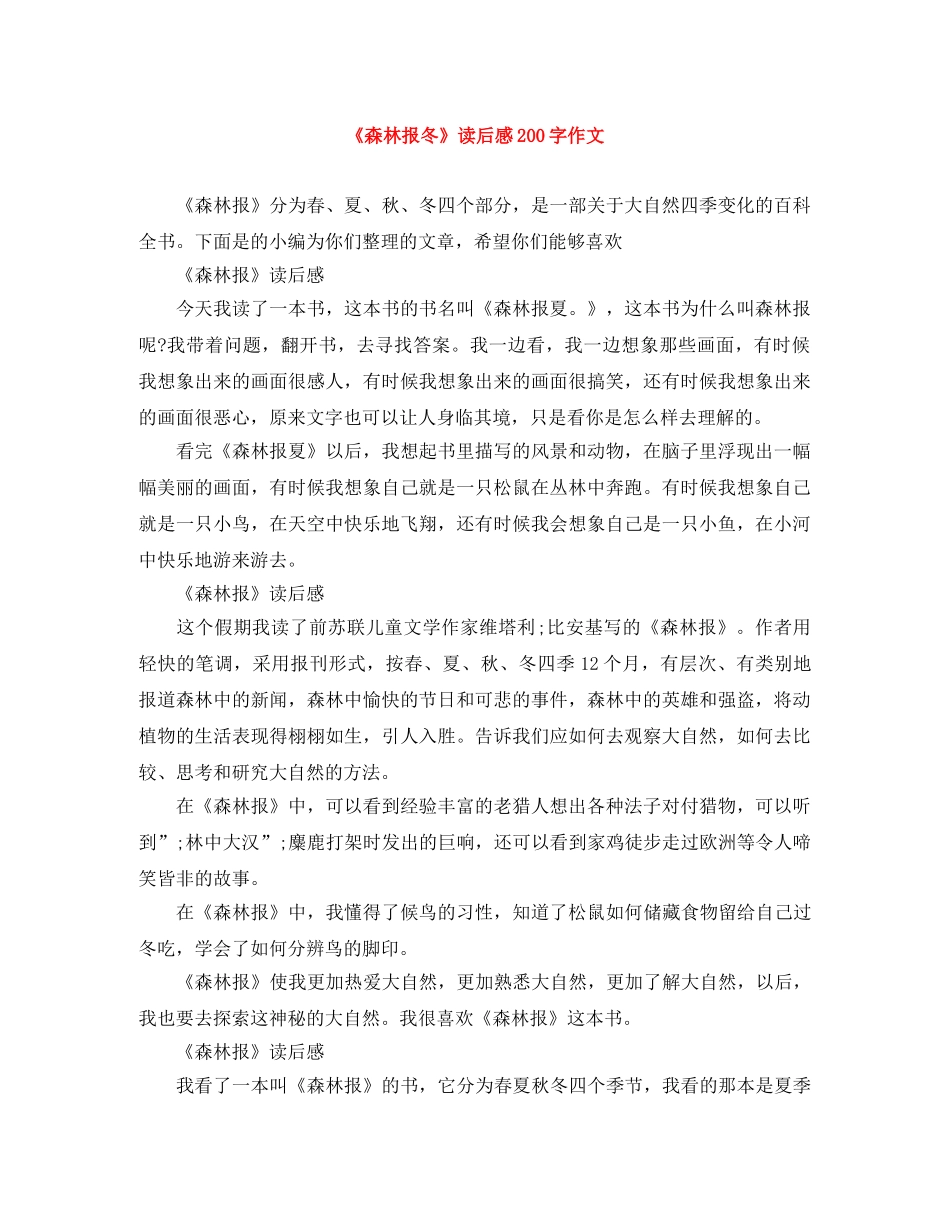 《森林报冬》读后感200字作文 _第1页