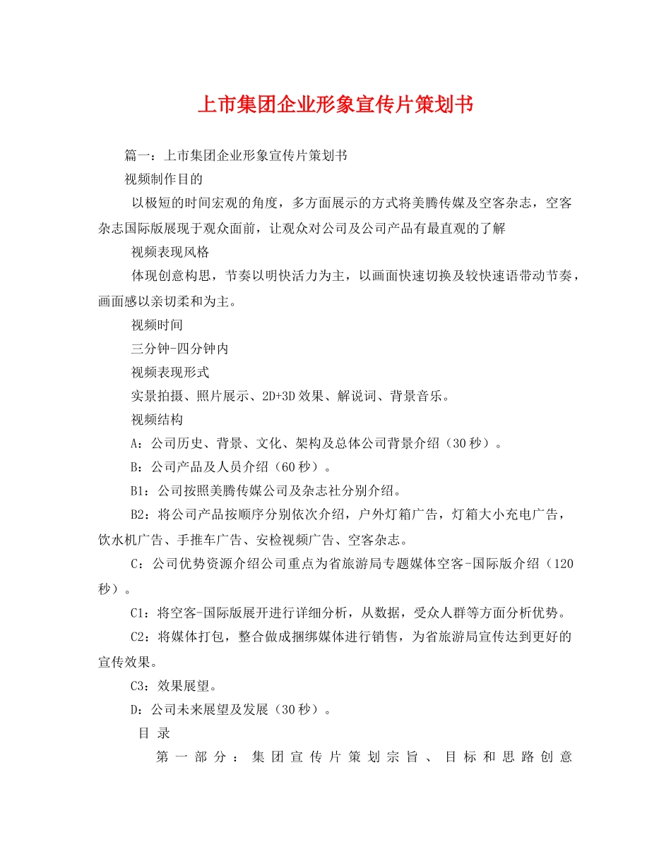 上市集团企业形象宣传片策划书 _第1页