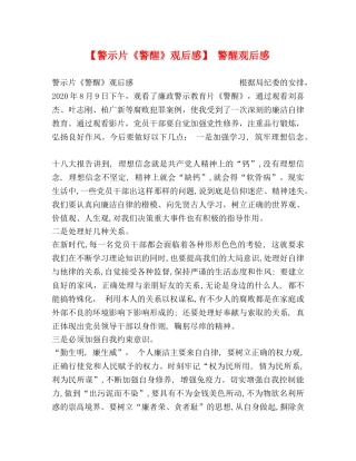 【警示片《警醒》观后感】 警醒观后感 