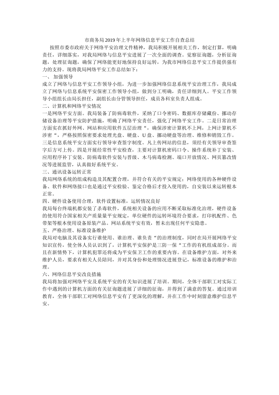 市商务ۥ局2019半网络信息安全作自查总结 _第1页