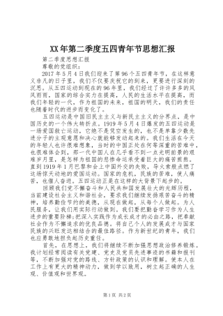 XX年第二季度五四青年节思想汇报 