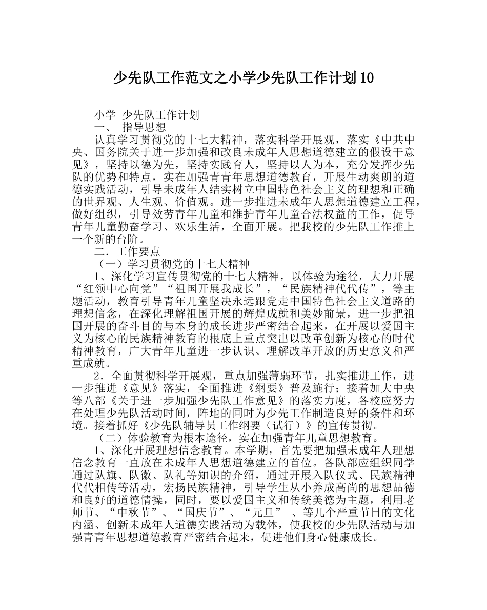 少先队工作范文小学少先队工作计划10 _第1页