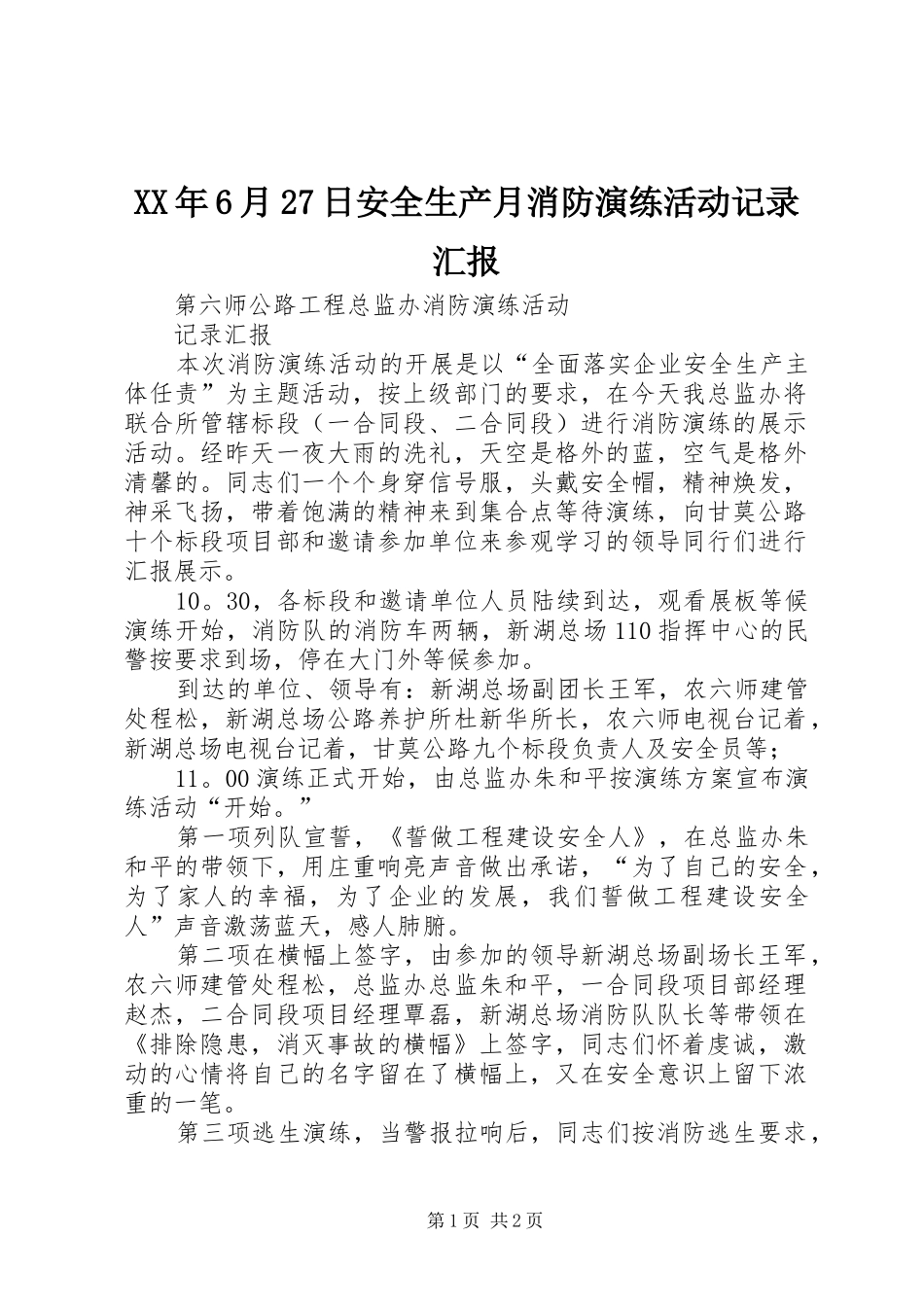 XX年6月27日安全生产月消防演练活动记录汇报_第1页