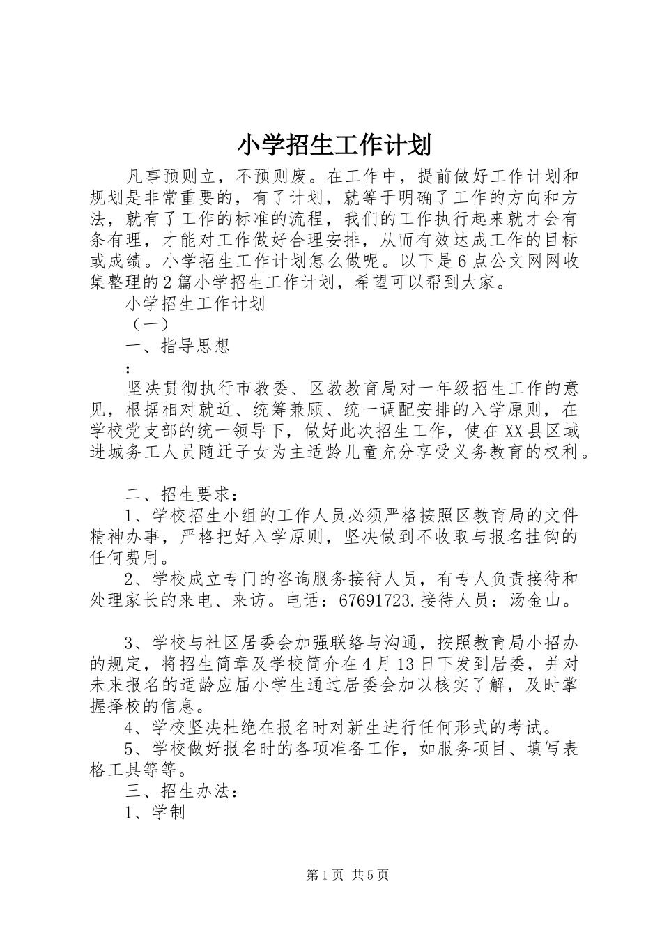 小学招生工作计划_第1页