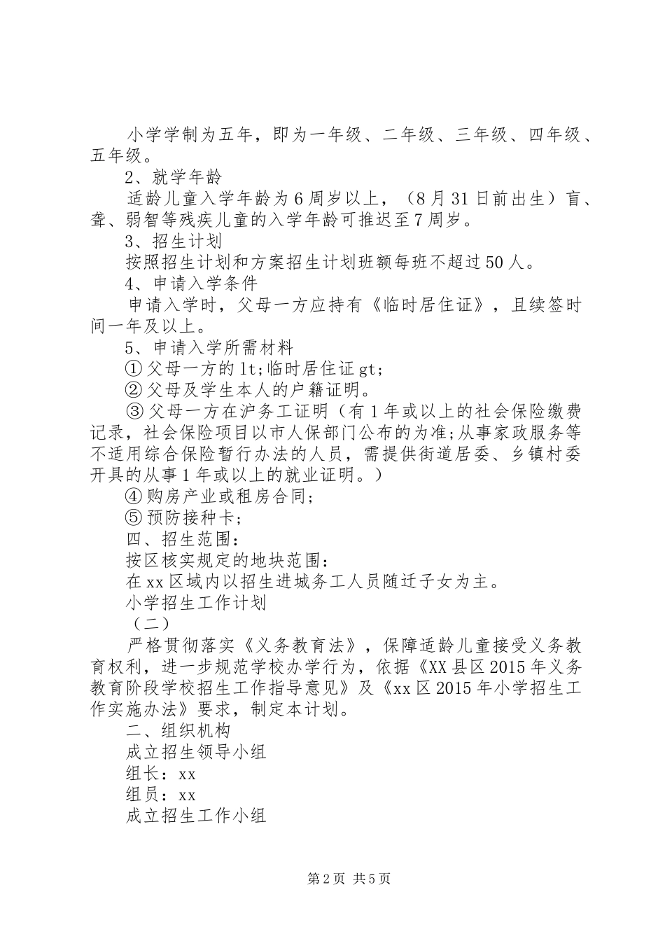 小学招生工作计划_第2页