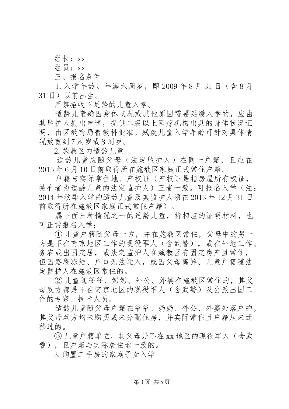 小学招生工作计划_第3页