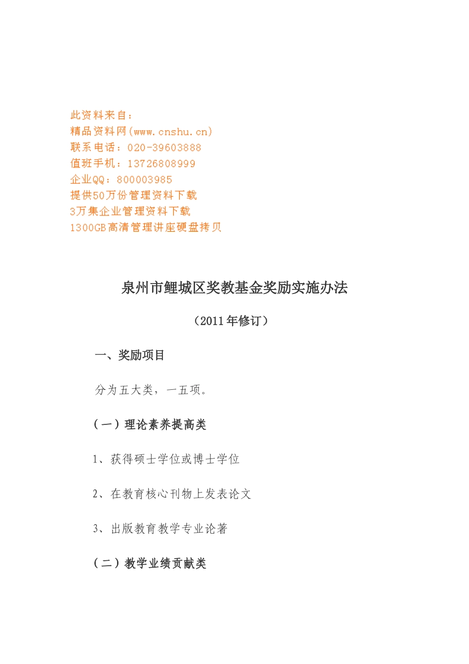 泉州市鲤城区奖教基金奖励实施制度_第1页