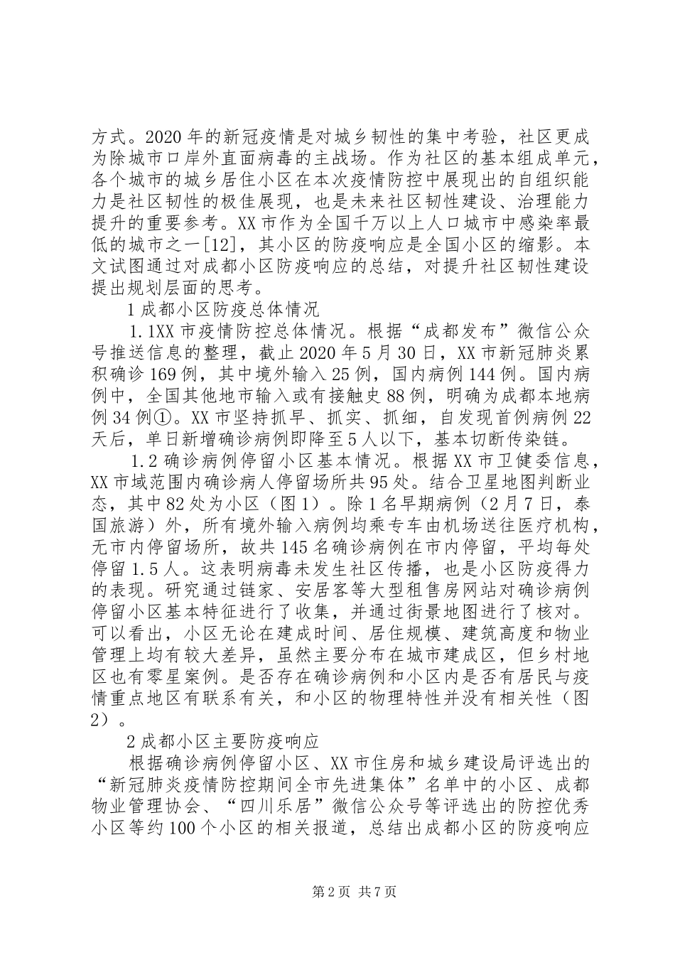 小区防疫响应社区韧性建设规划思考_第2页