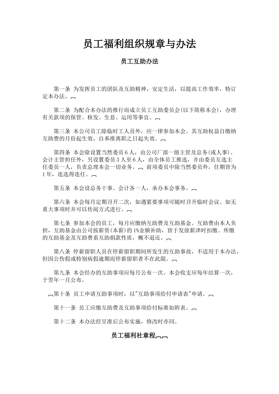 浅析员工福利组织规章与办法_第1页
