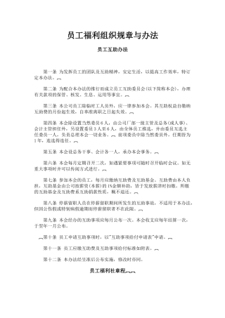 浅析员工福利组织规章与办法