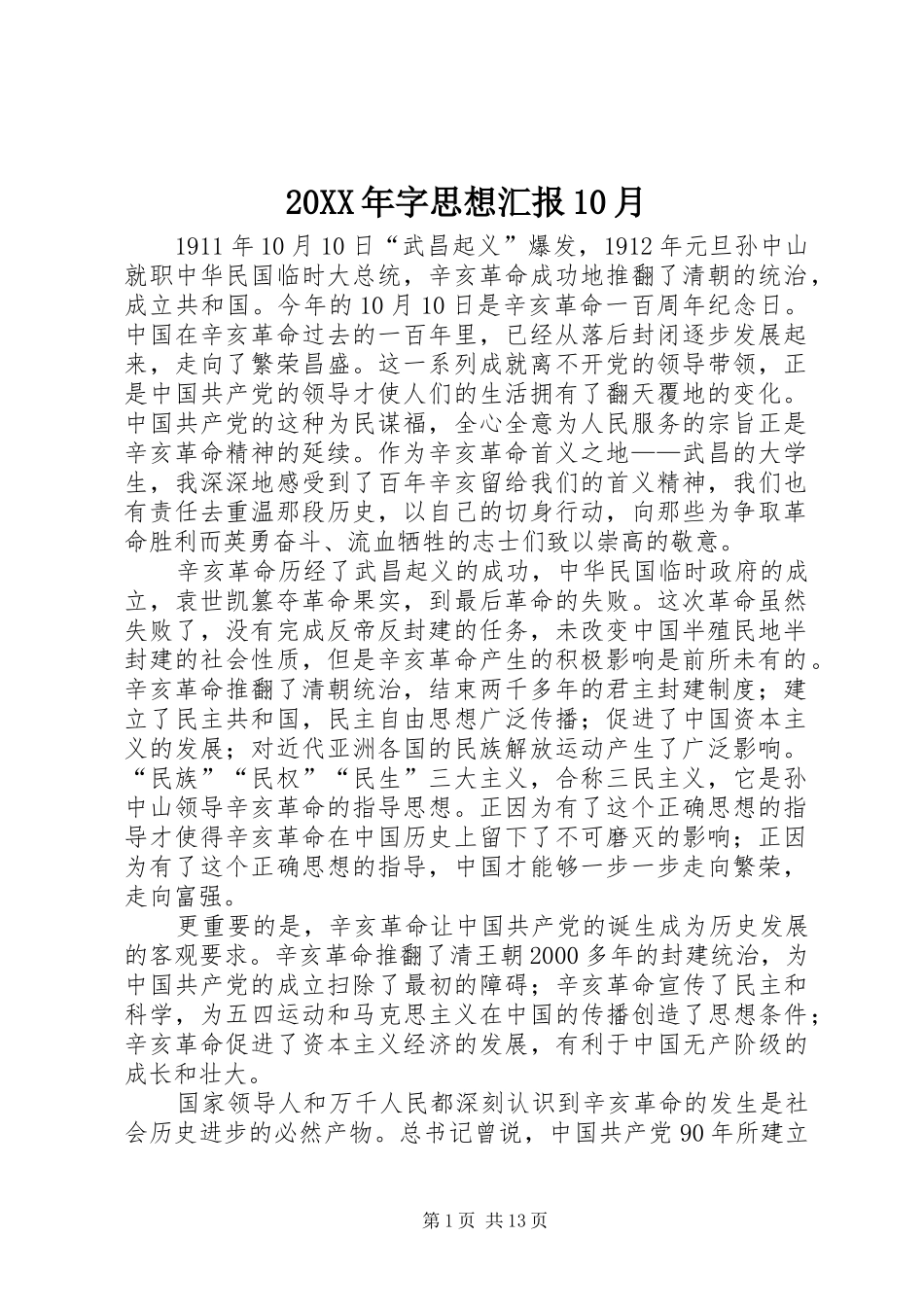 20XX年字思想汇报10月 (6)_第1页