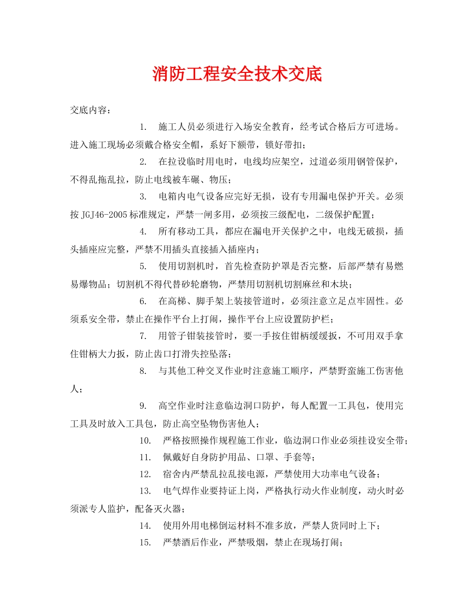 《管理资料-技术交底》之消防工程安全技术交底 _第1页