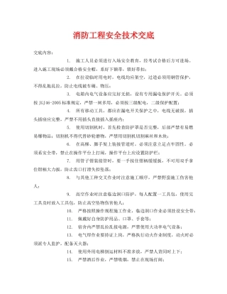 《管理资料-技术交底》之消防工程安全技术交底 