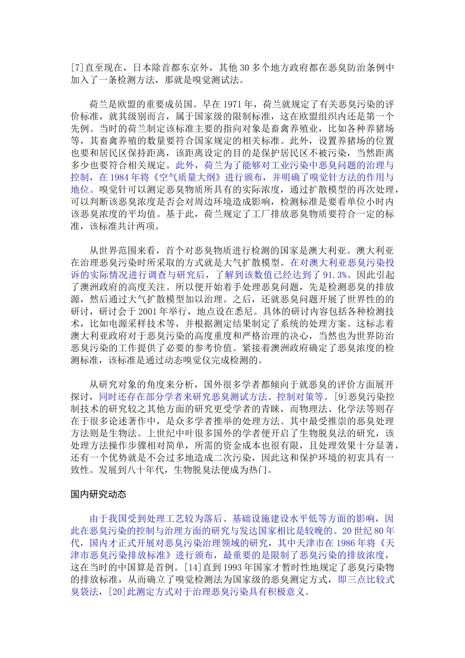w1076-工业集中区内居民小区恶臭污染成因及控制 (2) _第3页