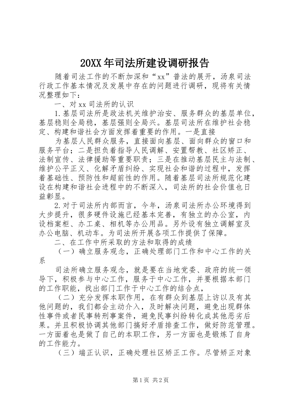 20XX年司法所建设调研报告 (5)_第1页