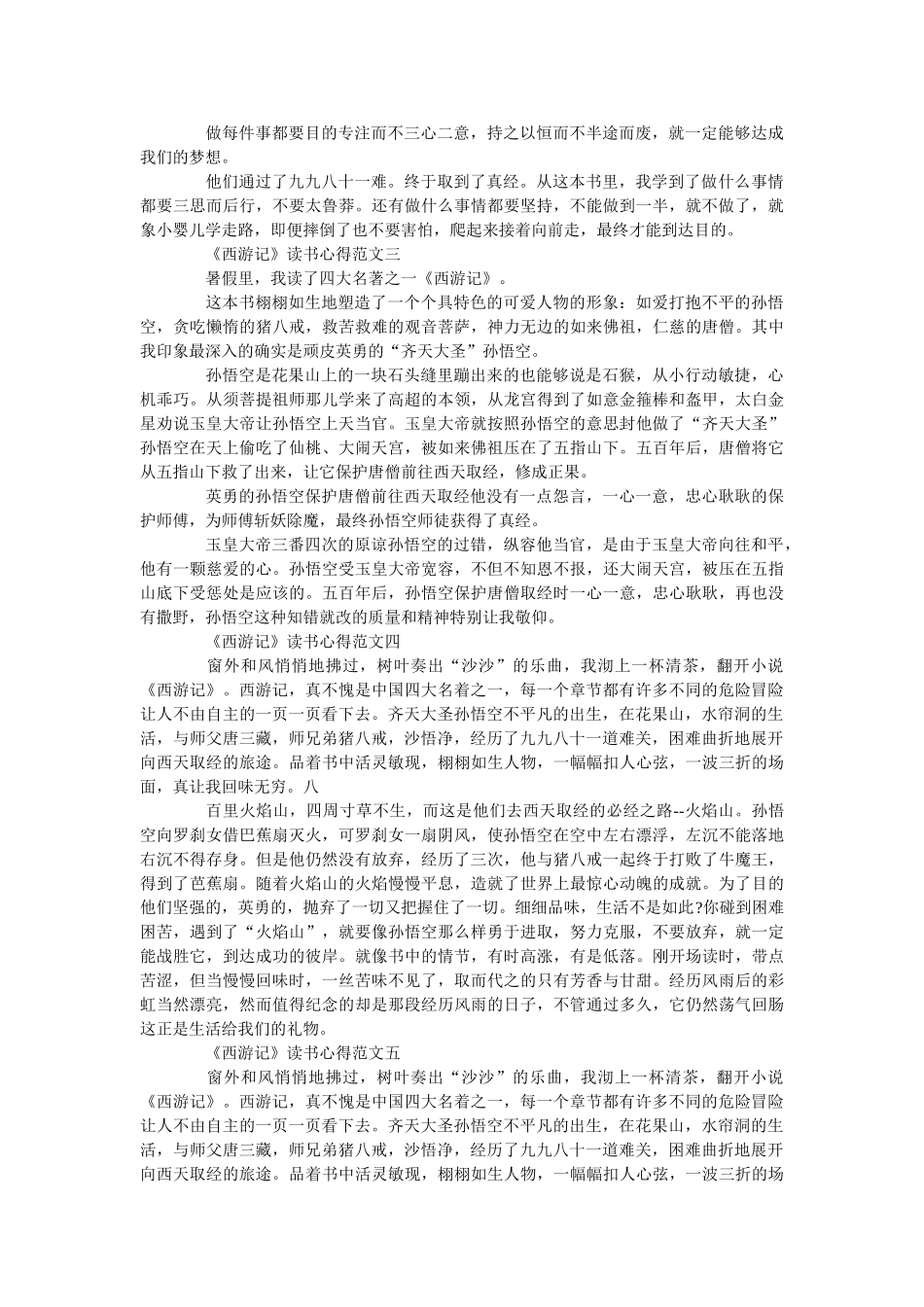 《西游记》读书心得最新范文500字5篇 _第2页
