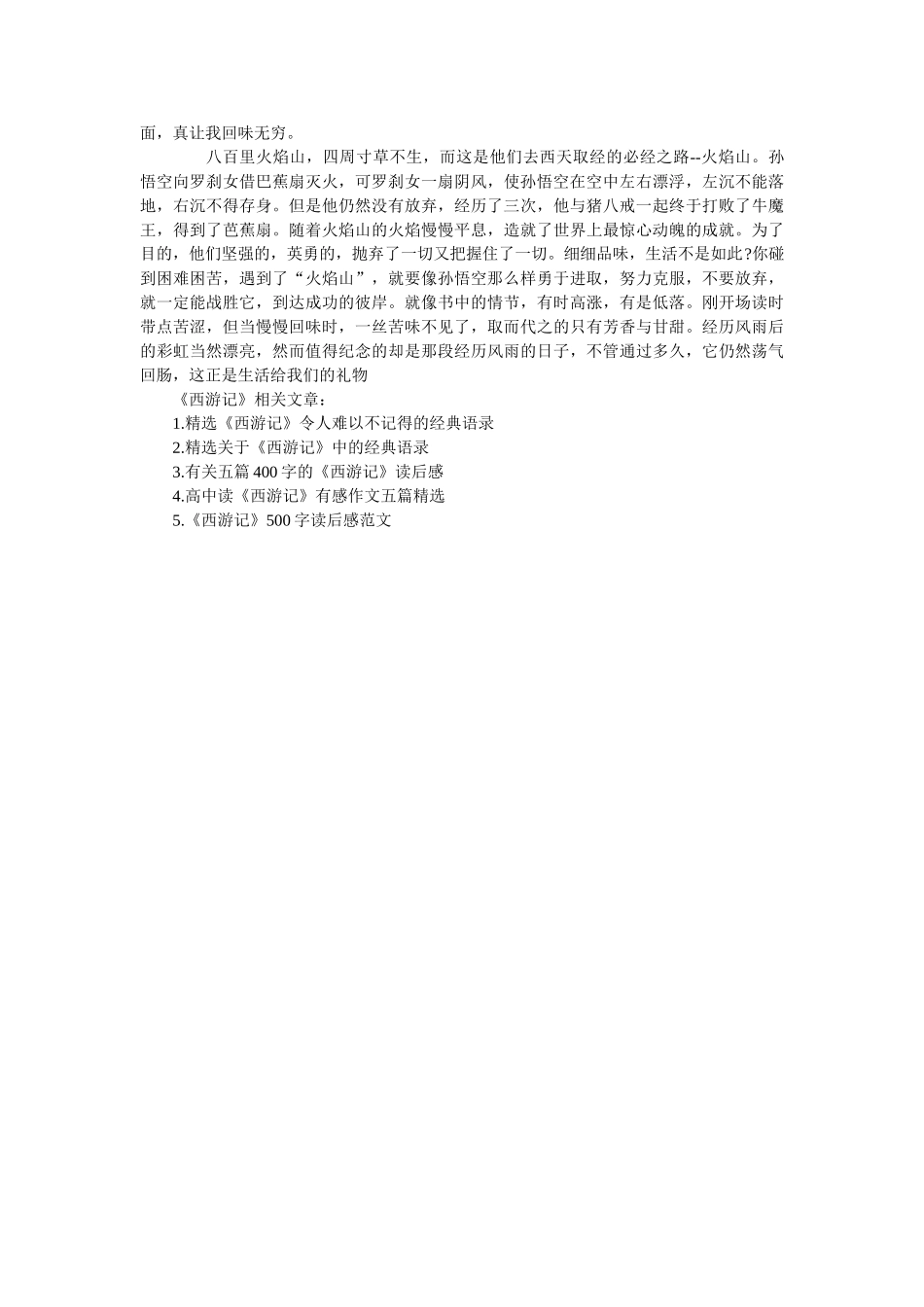 《西游记》读书心得最新范文500字5篇 _第3页