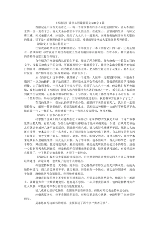 《西游记》读书心得最新范文500字5篇 