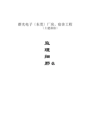 电子厂房、宿舍工程土建部分监理细则