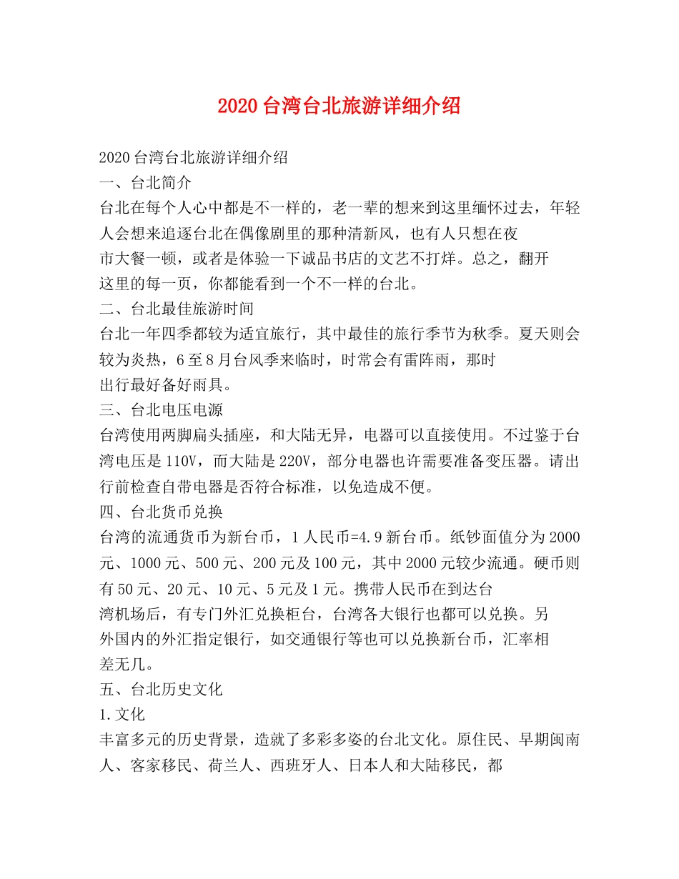 2020台湾台北旅游详细介绍 _第1页