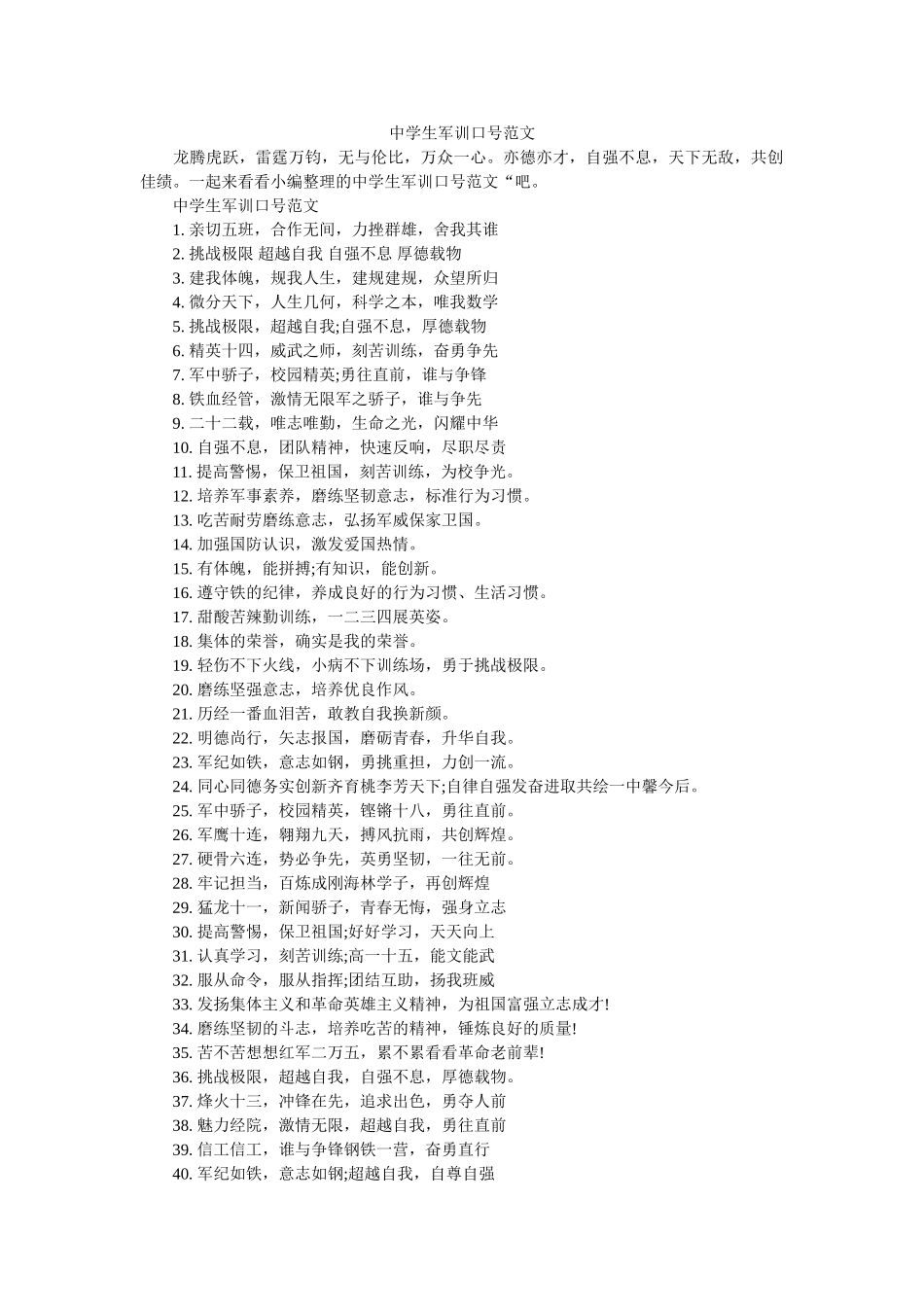 生军训口号范文 _第1页