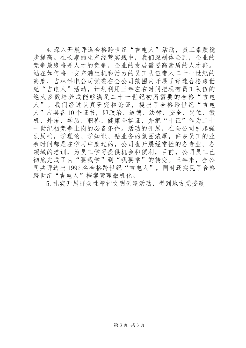 ×供电公司来精神文明建设情况汇报 _第3页