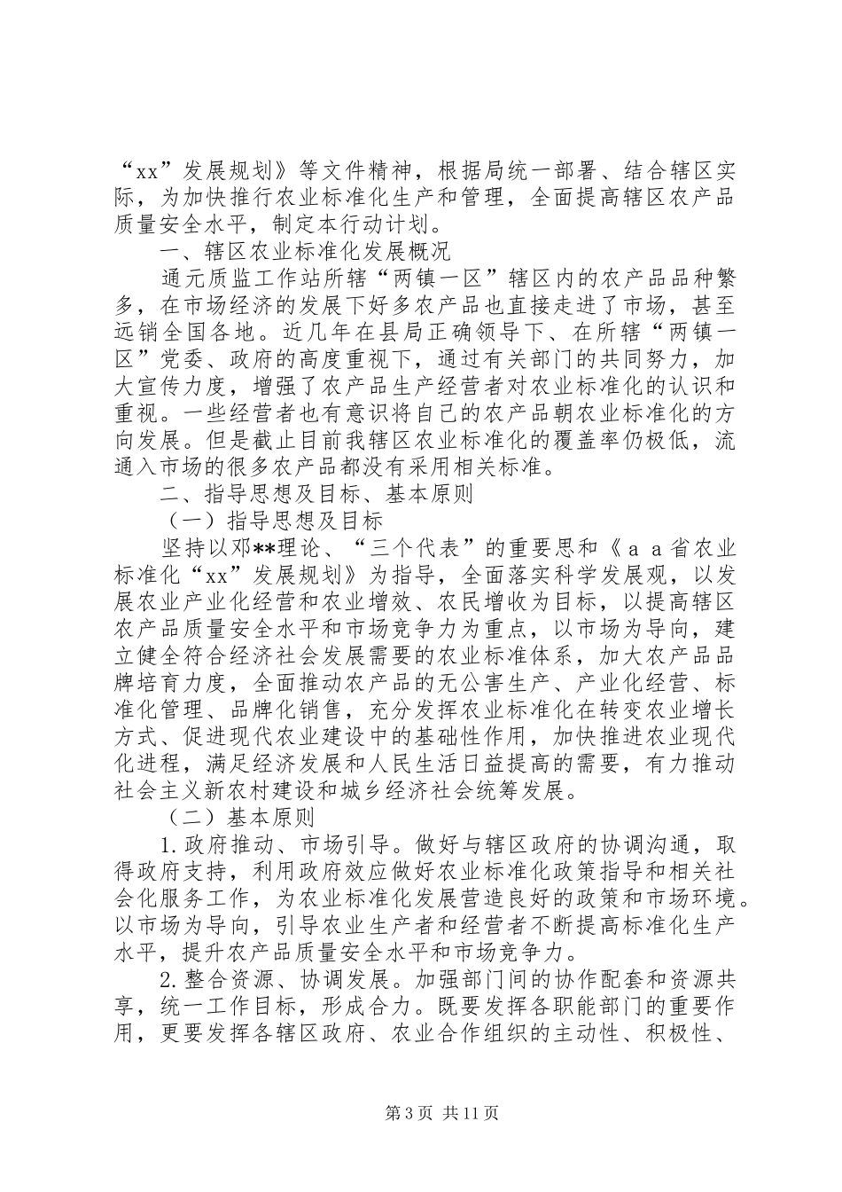 新农村工作计划4篇_第3页