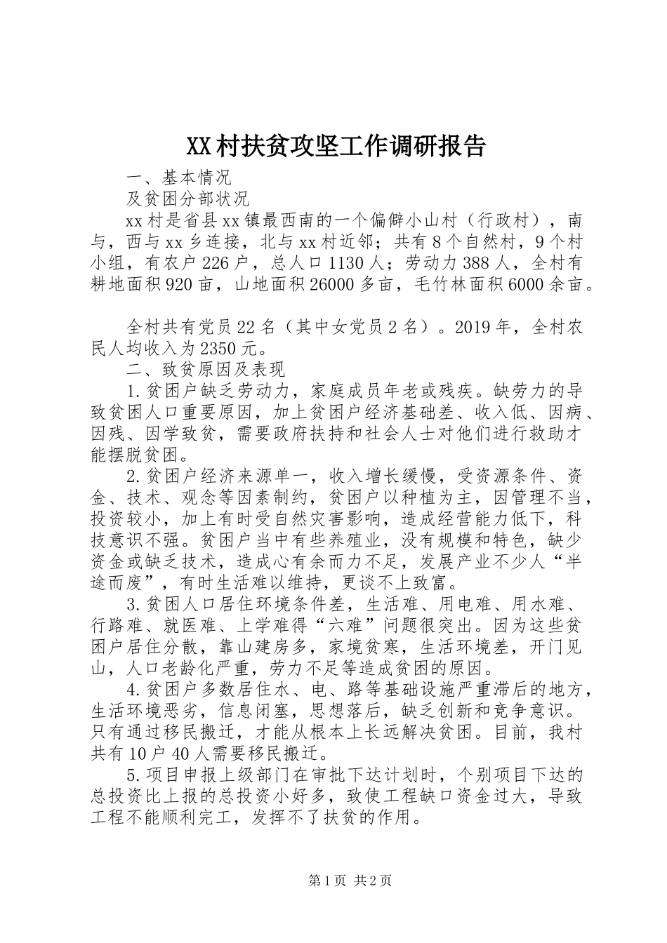 XX村扶贫攻坚工作调研报告 _第1页