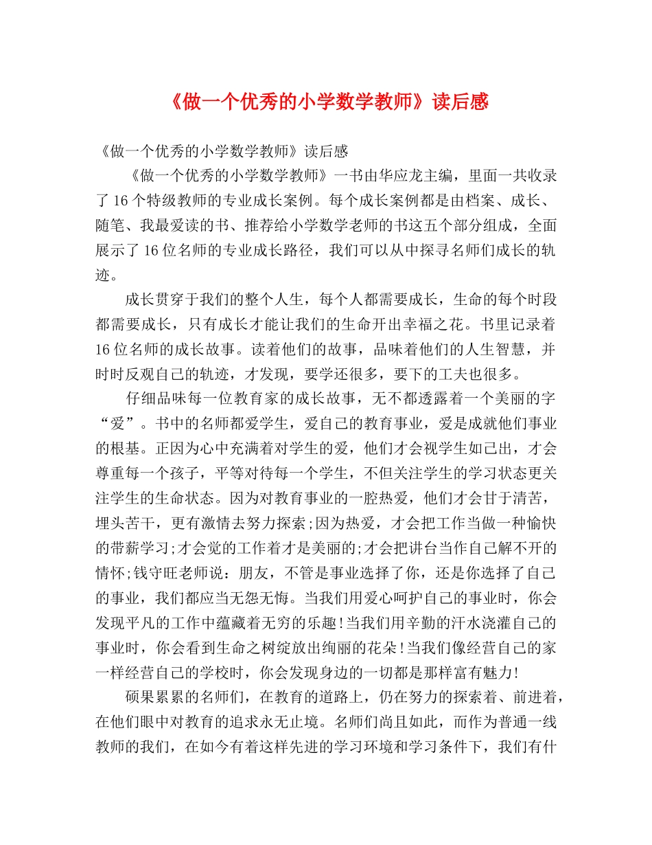 《做一个优秀的小学数学教师》读后感 _第1页