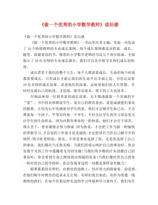 《做一个优秀的小学数学教师》读后感 