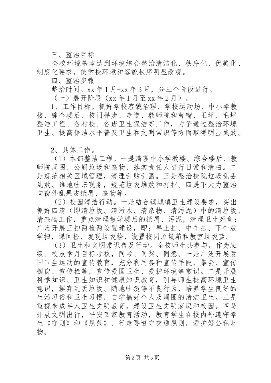校园环境整治计划范文_第2页