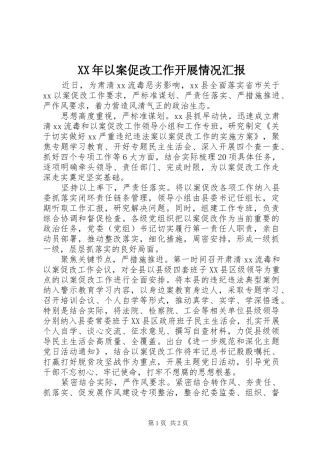 XX年以案促改工作开展情况汇报 