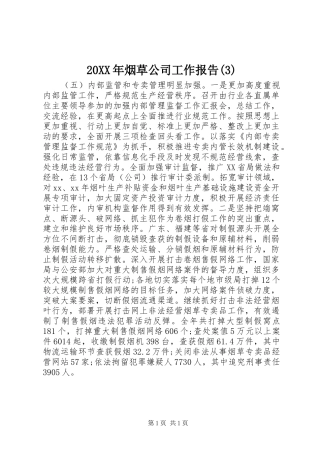 20XX年烟草公司工作报告(3)