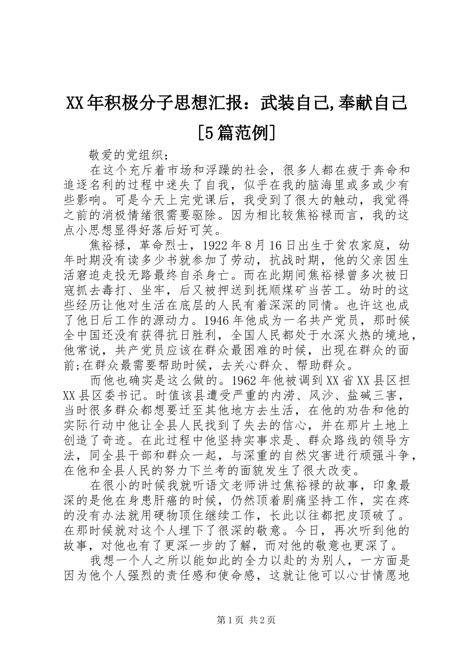 XX年积极分子思想汇报：武装自己,奉献自己[5篇范例] _第1页