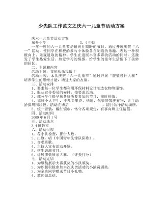 少先队工作范文庆六一儿童节活动方案 