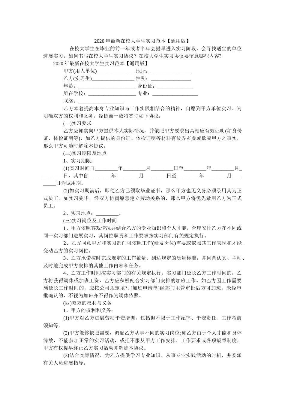 2020年最新在校大学生实习范本【通用版】 _第1页