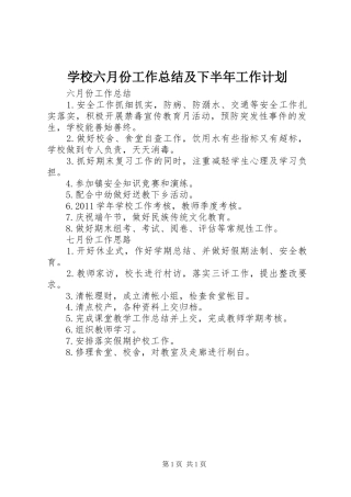 学校六月份工作总结及下半年工作计划