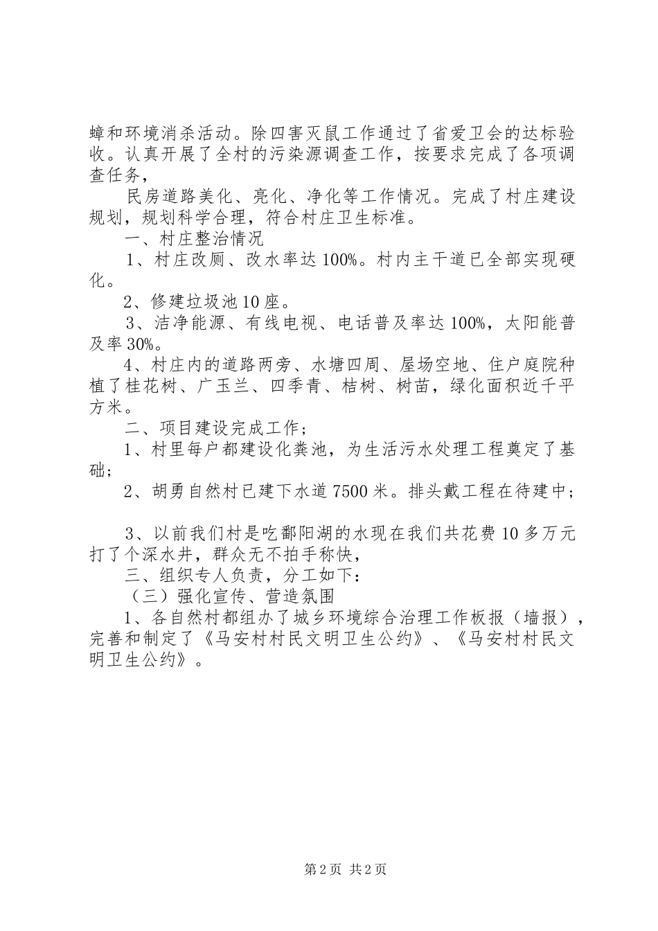 20XX年村环境整治工作自查报告_第2页