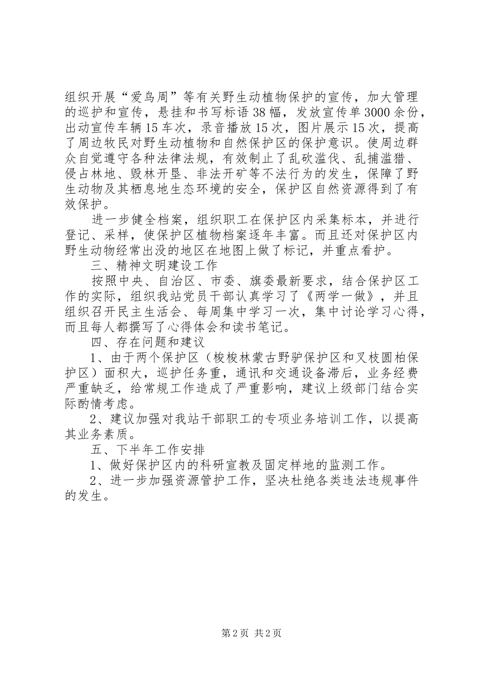 自然保护区管理站工作总结及下半年工作计划_第2页
